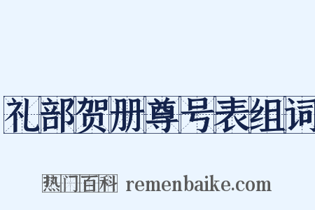礼部贺册尊号表组词是什么意思的图片